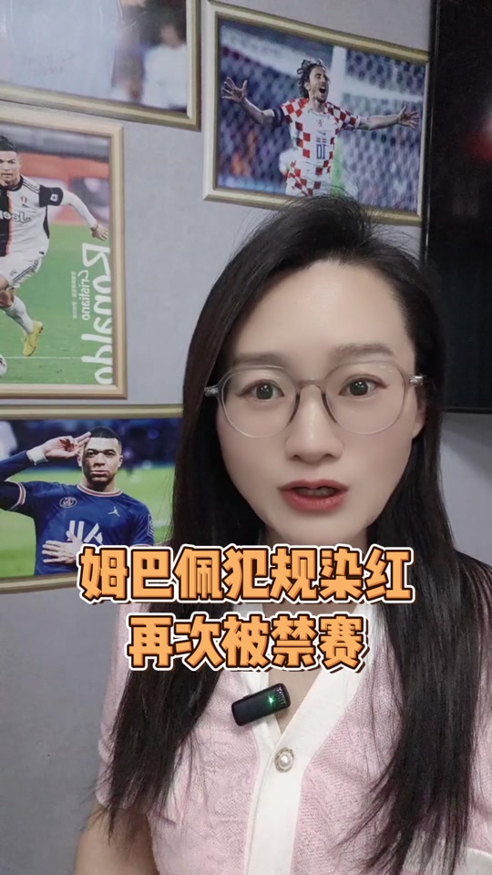 申花遭遇争议红牌，姆巴佩乘势反超比分完成逆转的简单介绍